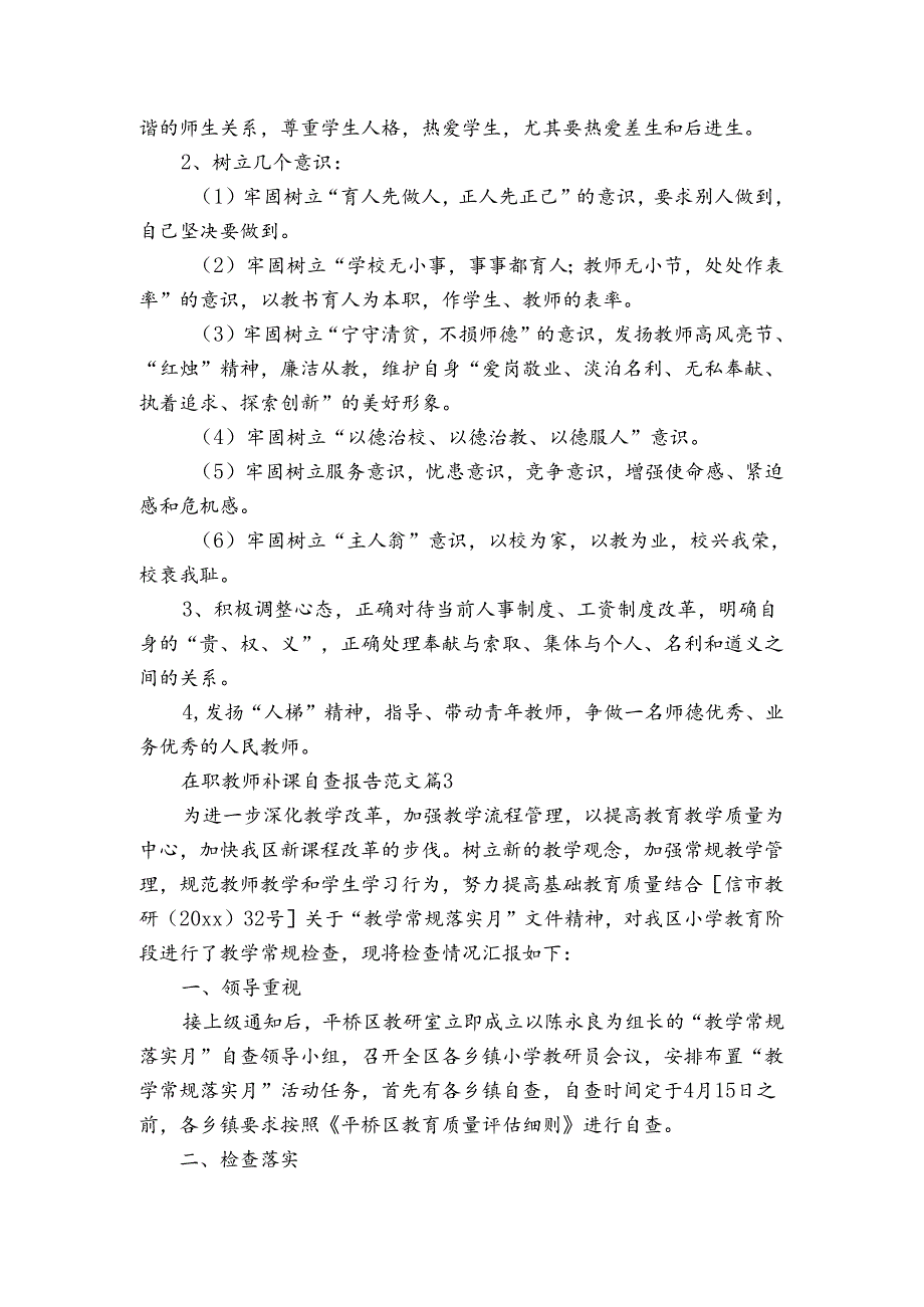 在职教师补课自查报告范文（3篇）.docx_第3页