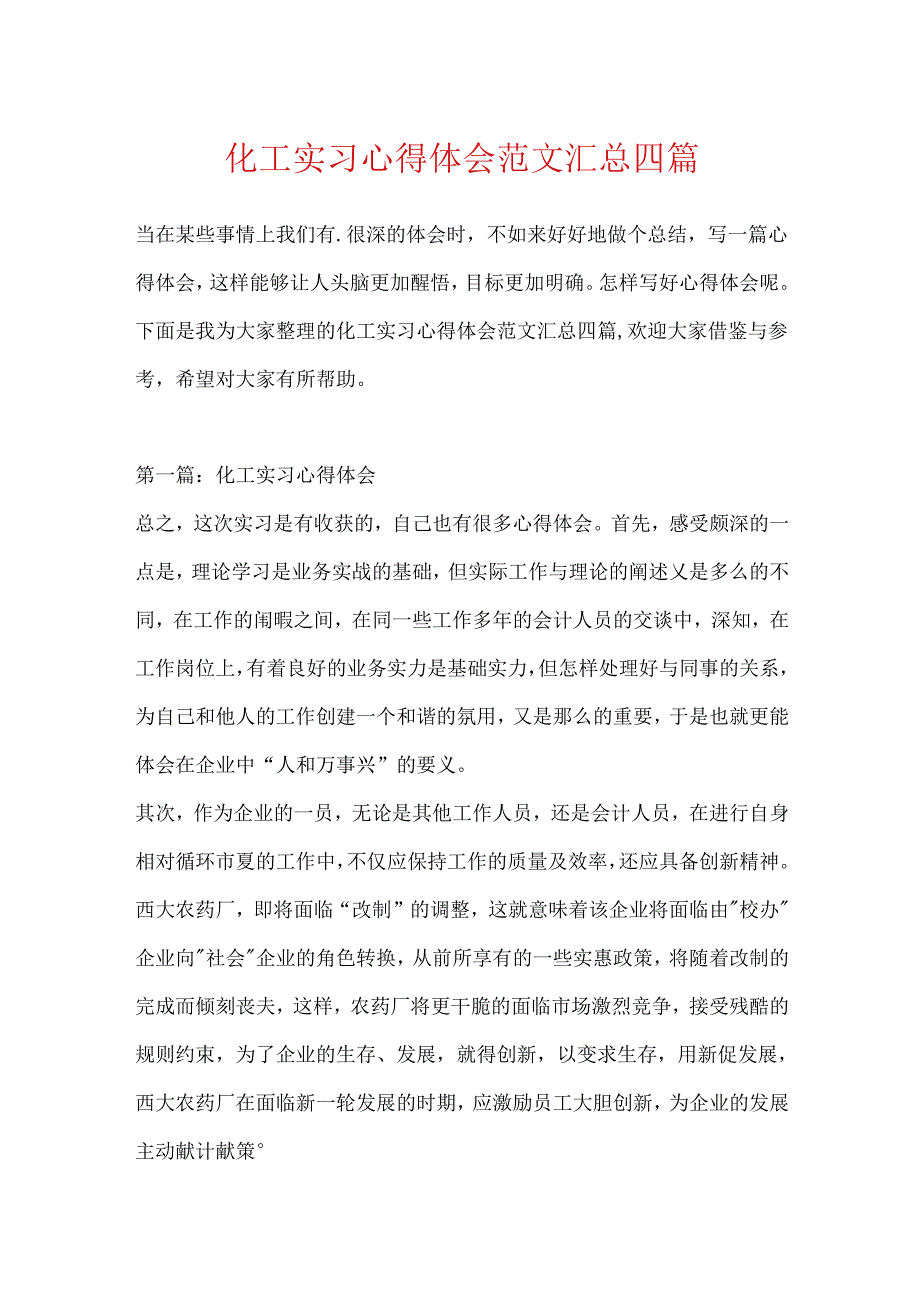 化工实习心得体会范文汇总四篇.docx_第1页
