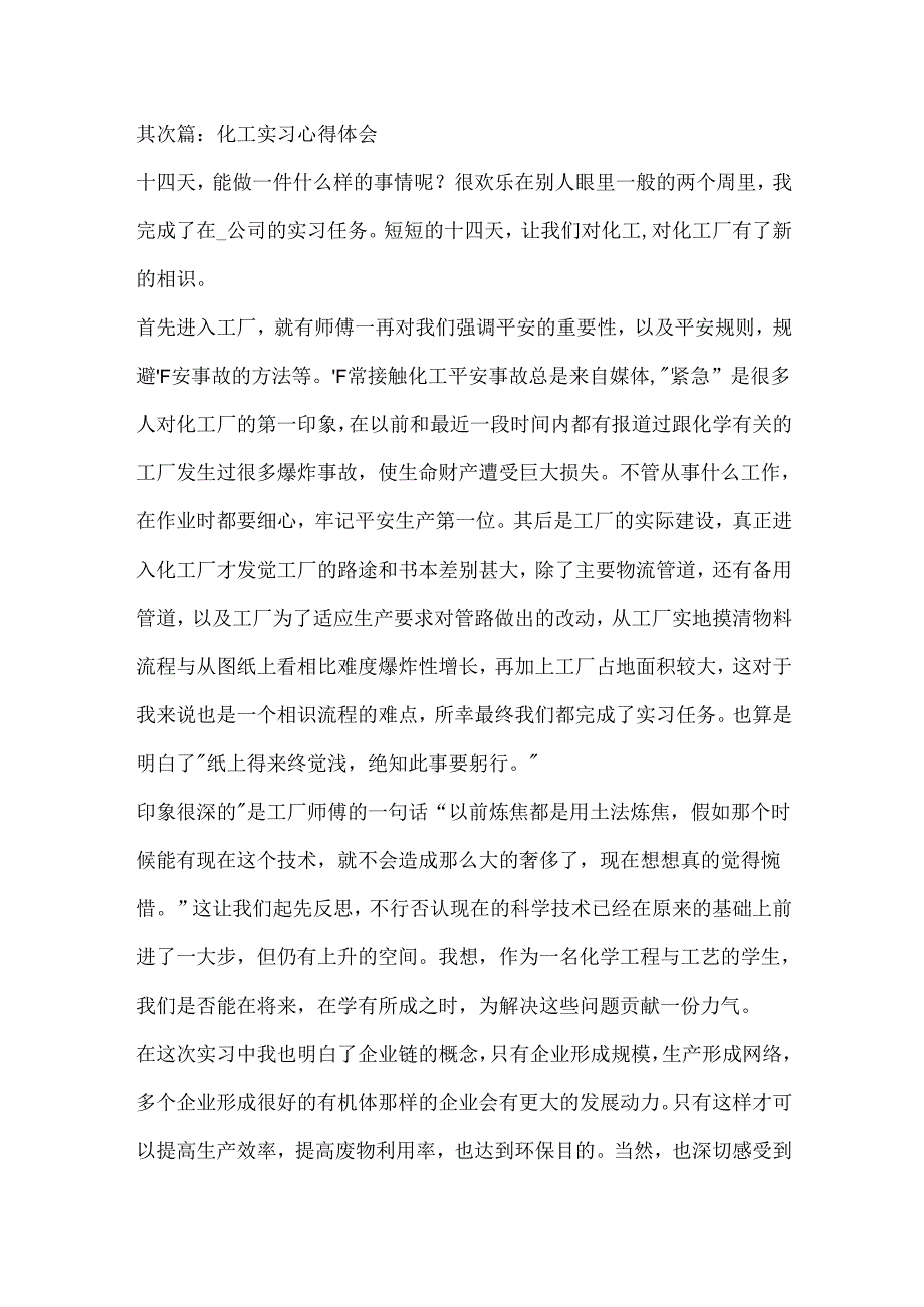 化工实习心得体会范文汇总四篇.docx_第2页