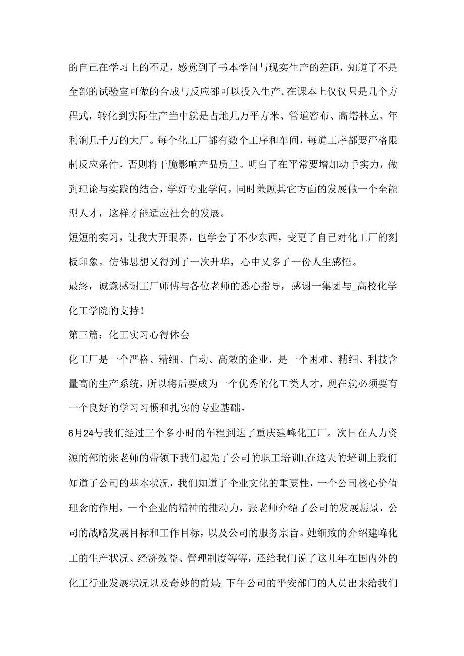 化工实习心得体会范文汇总四篇.docx_第3页