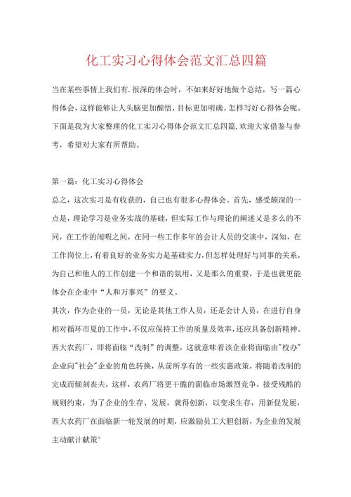化工实习心得体会范文汇总四篇.docx