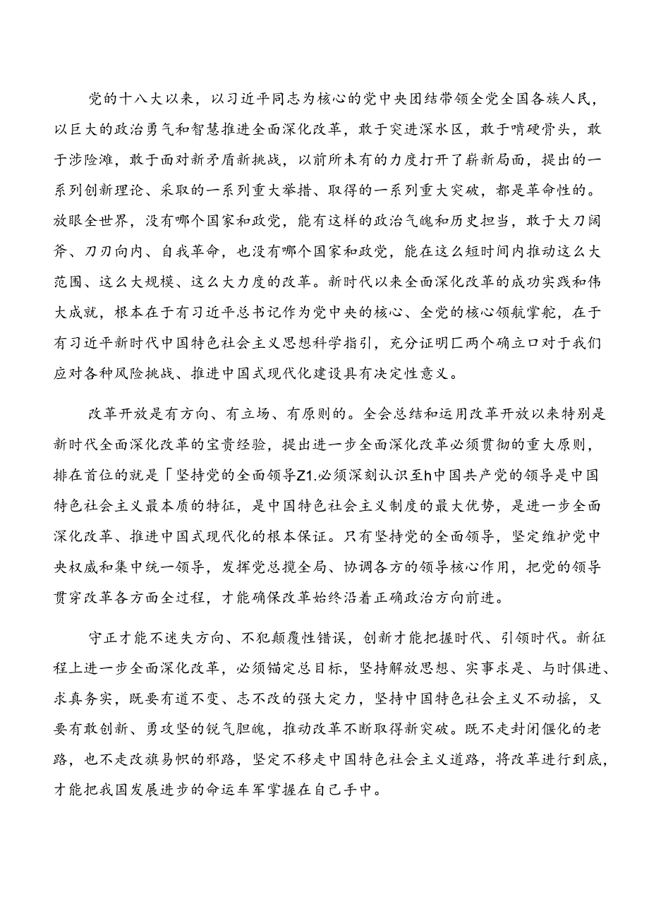 关于开展学习2024二十三中全会精神——改革创新铸就辉煌心得体会、研讨材料共7篇.docx_第2页
