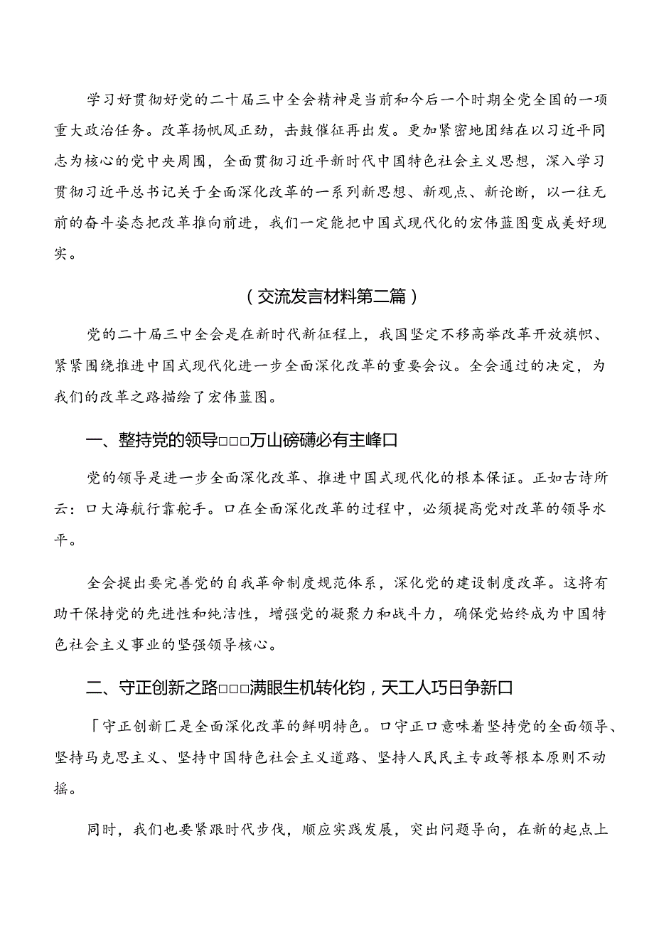 关于开展学习2024二十三中全会精神——改革创新铸就辉煌心得体会、研讨材料共7篇.docx_第3页