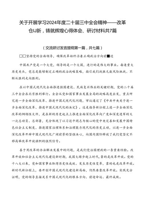关于开展学习2024二十三中全会精神——改革创新铸就辉煌心得体会、研讨材料共7篇.docx