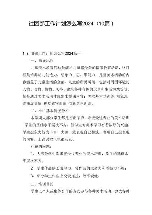 社团部工作计划怎么写2024（10篇）.docx