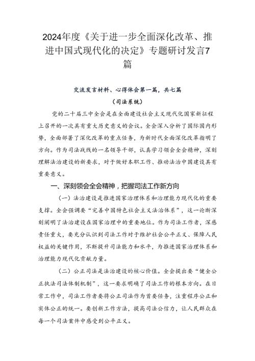 2024《关于进一步全面深化改革、推进中国式现代化的决定》专题研讨发言7篇.docx