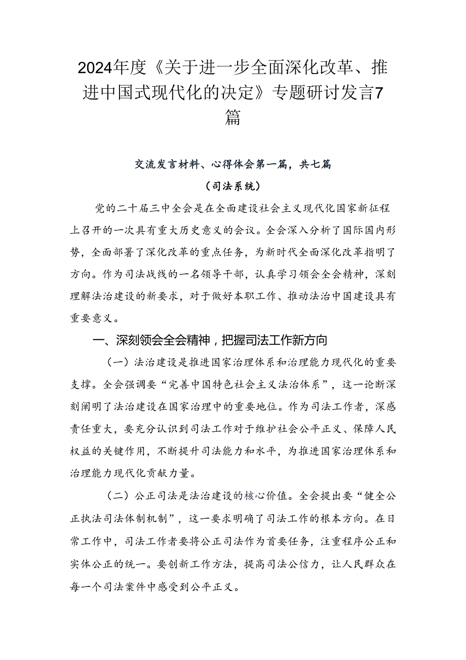 2024《关于进一步全面深化改革、推进中国式现代化的决定》专题研讨发言7篇.docx_第1页