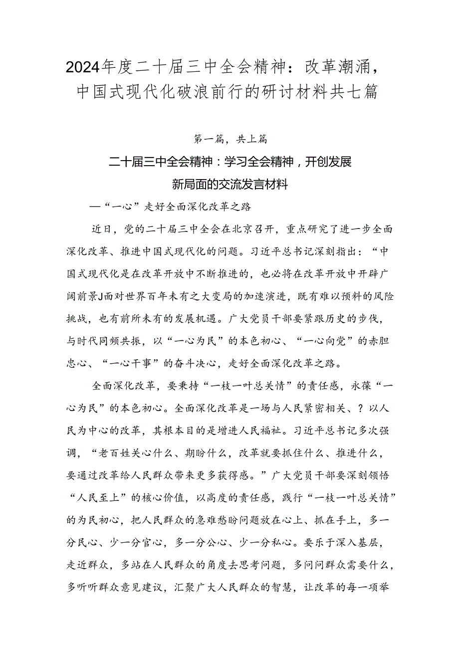 2024二十三中全会精神：改革潮涌中国式现代化破浪前行的研讨材料共七篇.docx_第1页