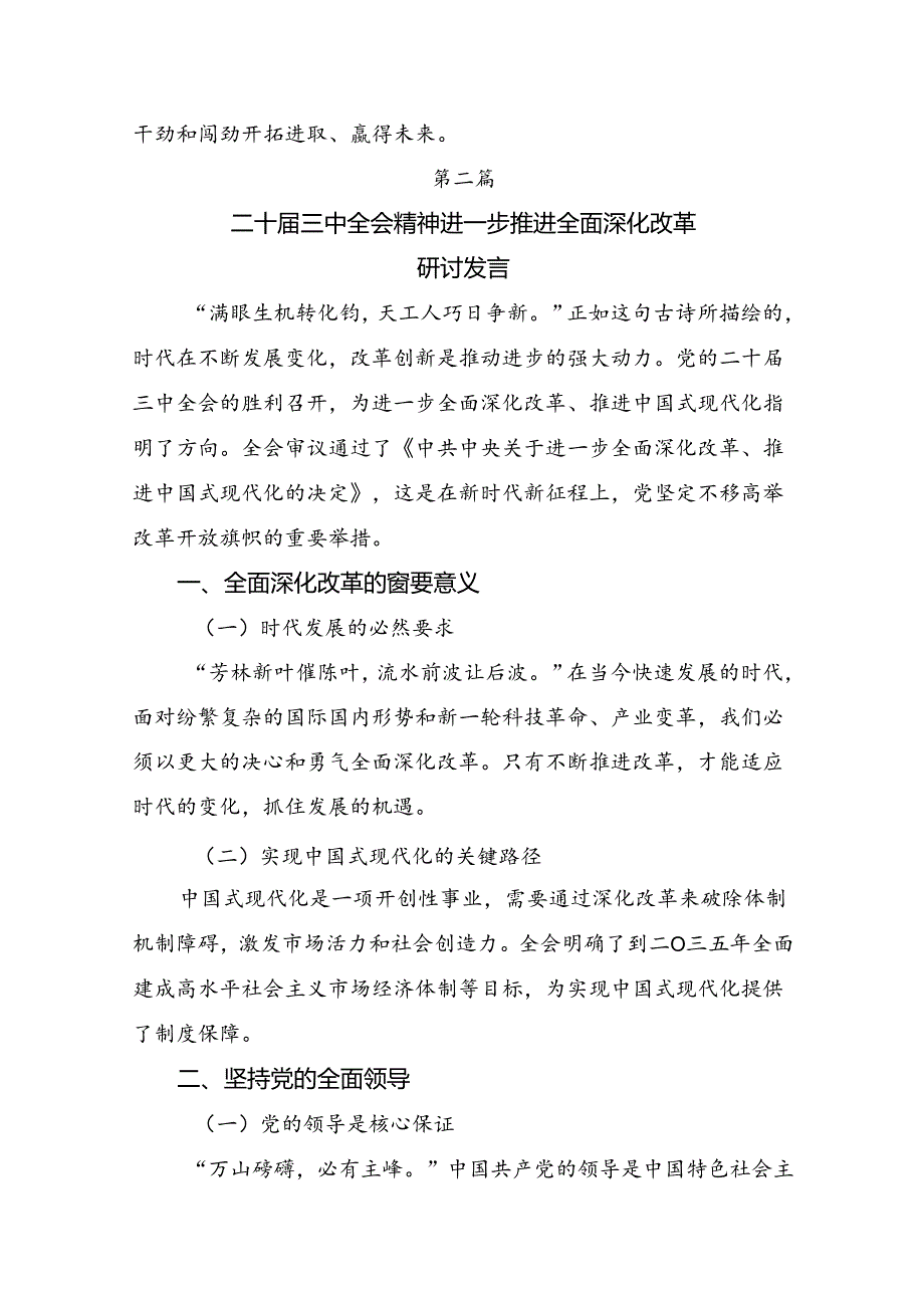 2024二十三中全会精神：改革潮涌中国式现代化破浪前行的研讨材料共七篇.docx_第3页