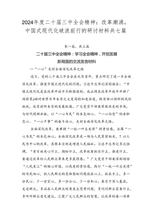 2024二十三中全会精神：改革潮涌中国式现代化破浪前行的研讨材料共七篇.docx