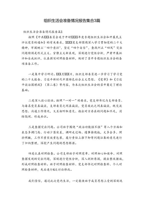 组织生活会准备情况报告集合3篇.docx