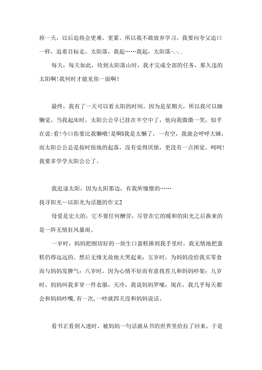寻找阳光以阳光为话题的作文.docx_第2页