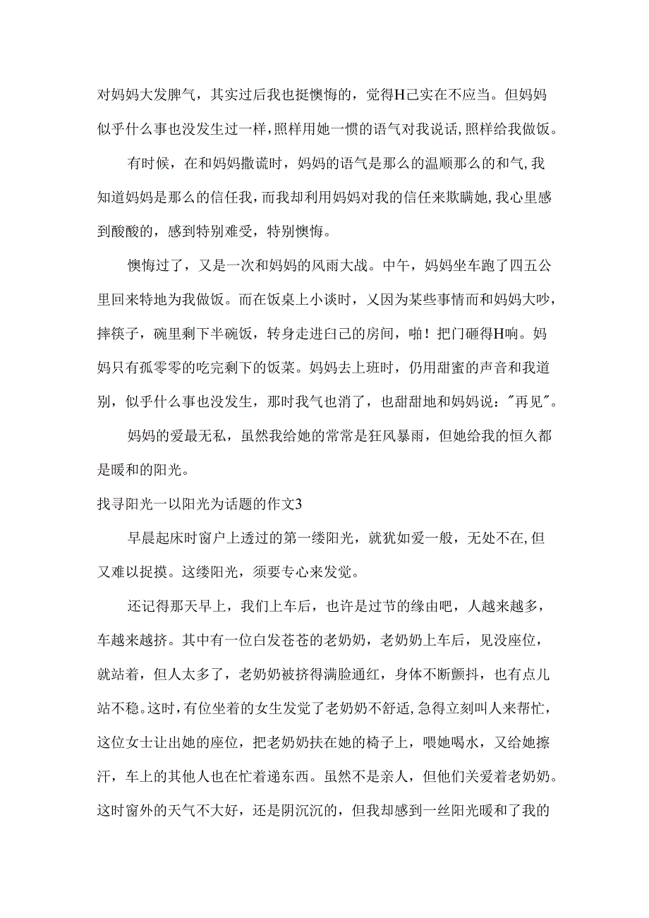 寻找阳光以阳光为话题的作文.docx_第3页