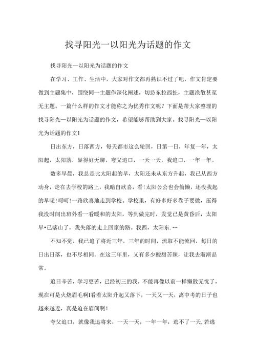 寻找阳光以阳光为话题的作文.docx