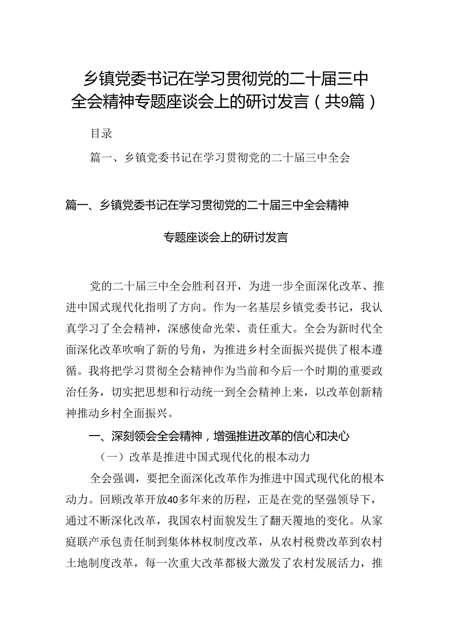 (9篇)乡镇党委书记在学习贯彻党的二十三中全会精神专题座谈会上的研讨发言（详细版）.docx_第1页