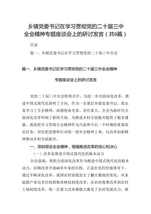 (9篇)乡镇党委书记在学习贯彻党的二十三中全会精神专题座谈会上的研讨发言（详细版）.docx
