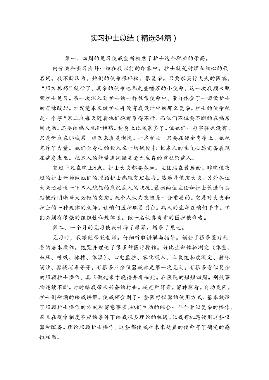 实习护士总结（精选34篇）.docx_第1页