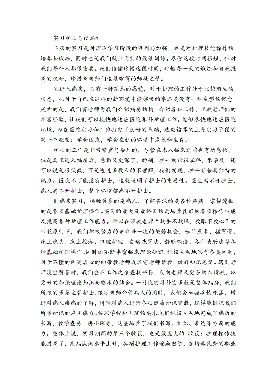实习护士总结（精选34篇）.docx_第2页