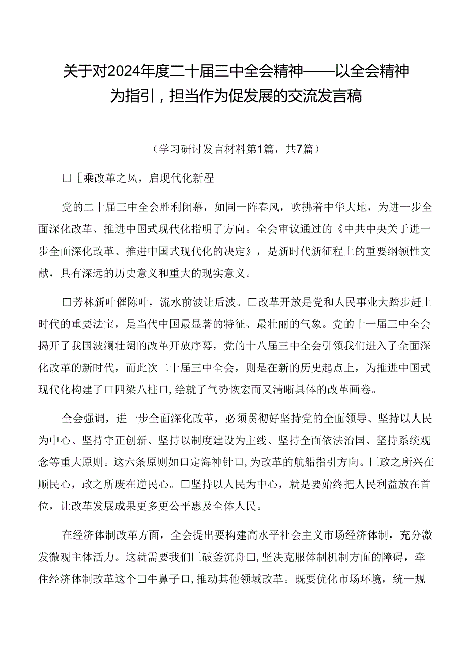 关于对2024二十三中全会精神——以全会精神为指引担当作为促发展的交流发言稿.docx_第1页