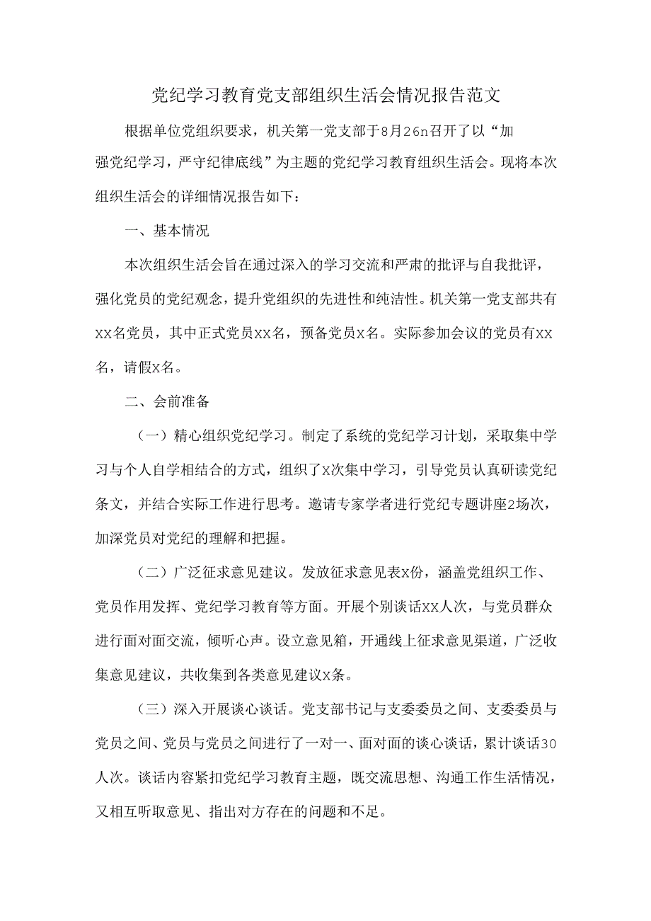党纪学习教育党支部组织生活会情况报告范文.docx_第1页