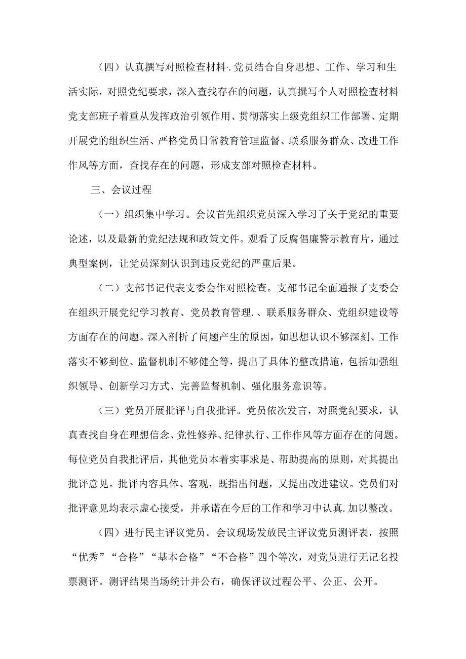 党纪学习教育党支部组织生活会情况报告范文.docx_第2页