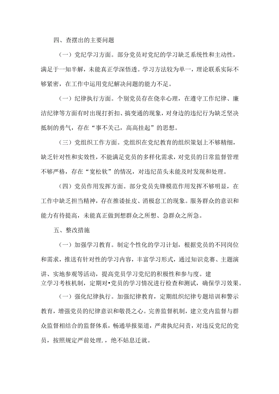 党纪学习教育党支部组织生活会情况报告范文.docx_第3页