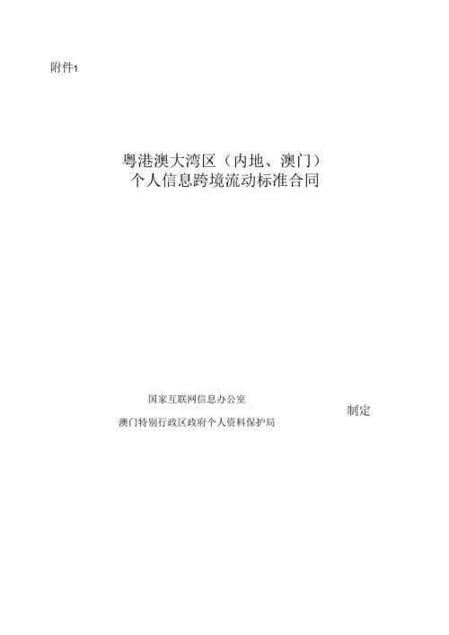《粤港澳大湾区(内地、澳门)个人信息跨境流动标准合同》.docx