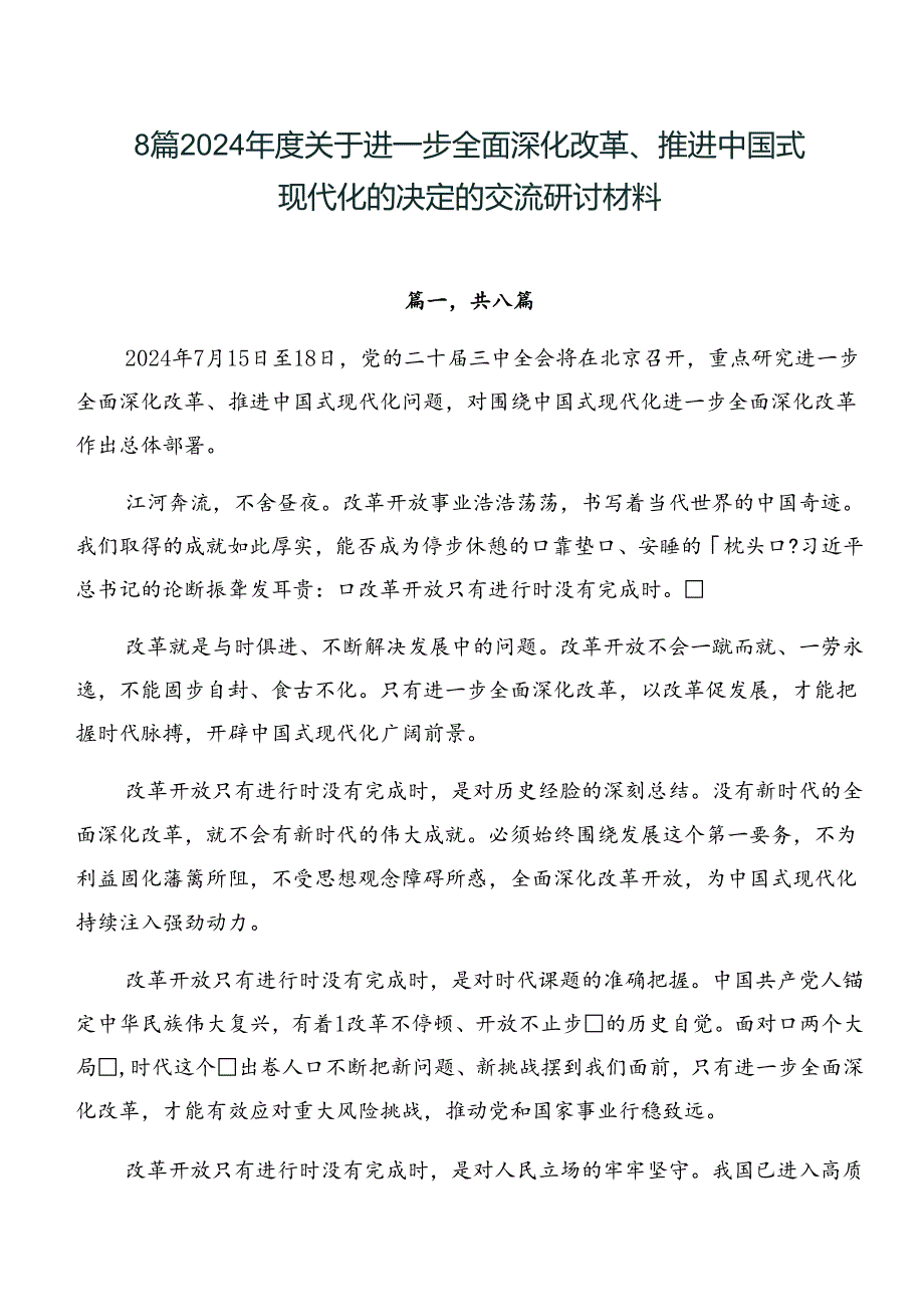 8篇2024关于进一步全面深化改革、推进中国式现代化的决定的交流研讨材料.docx_第1页