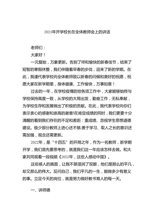 2024年开学校长在全体教师会上的讲话5篇供参考.docx