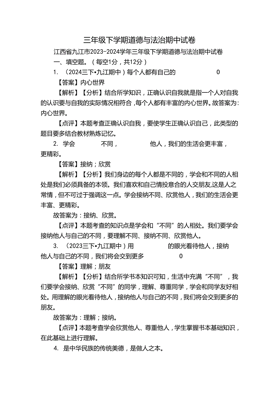三年级下学期道德与法治期中试卷1.docx_第1页