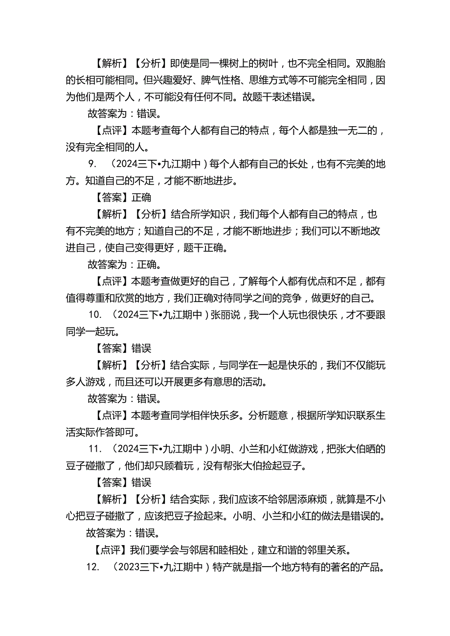 三年级下学期道德与法治期中试卷1.docx_第3页