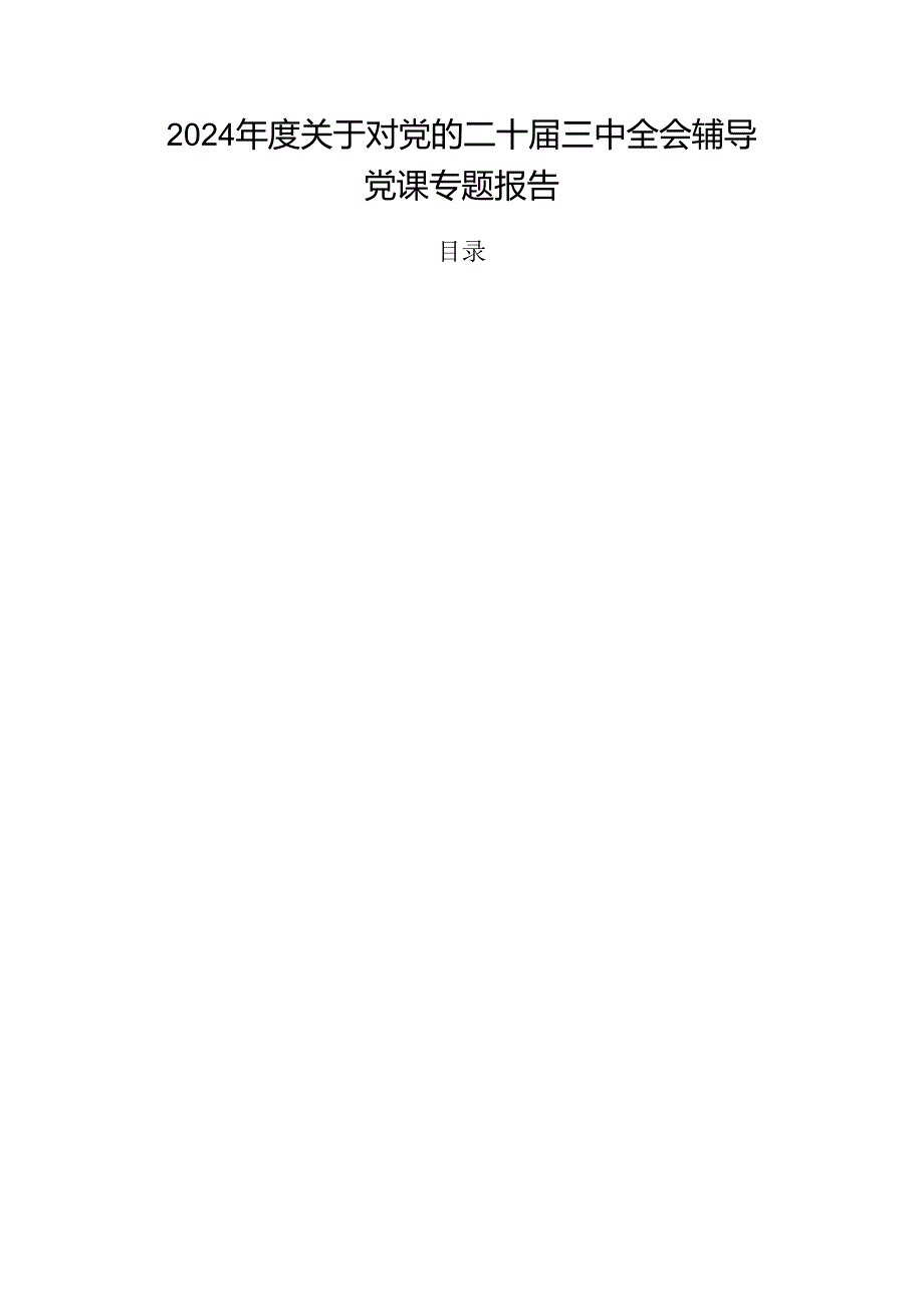 2024关于对党的二十三中全会辅导党课专题报告.docx_第1页