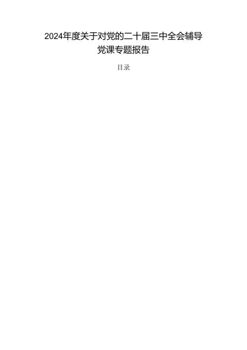 2024关于对党的二十三中全会辅导党课专题报告.docx