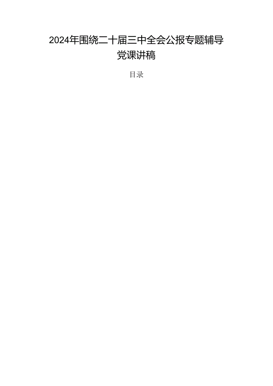 2024年围绕二十三中全会公报专题辅导党课讲稿.docx_第1页