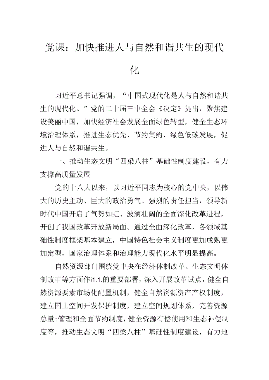 2024年围绕二十三中全会公报专题辅导党课讲稿.docx_第2页