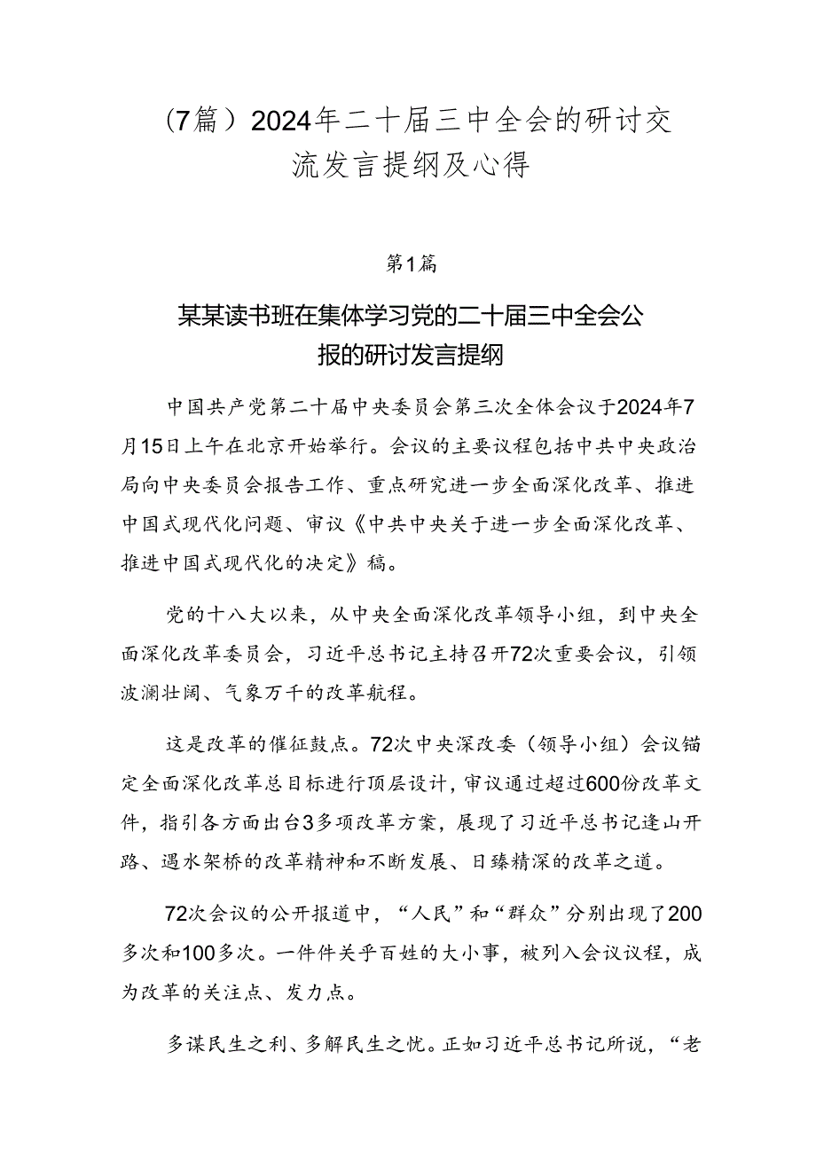 （7篇）2024年二十三中全会的研讨交流发言提纲及心得.docx_第1页