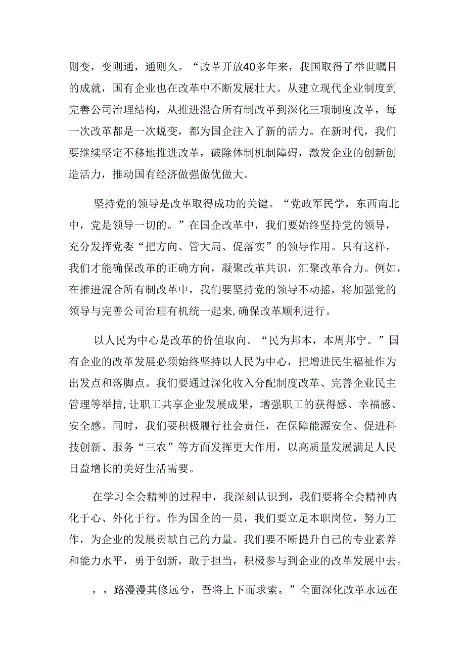 关于围绕2024年《中共中央关于进一步全面深化改革、推进中国式现代化的决定》的专题研讨发言10篇.docx_第3页