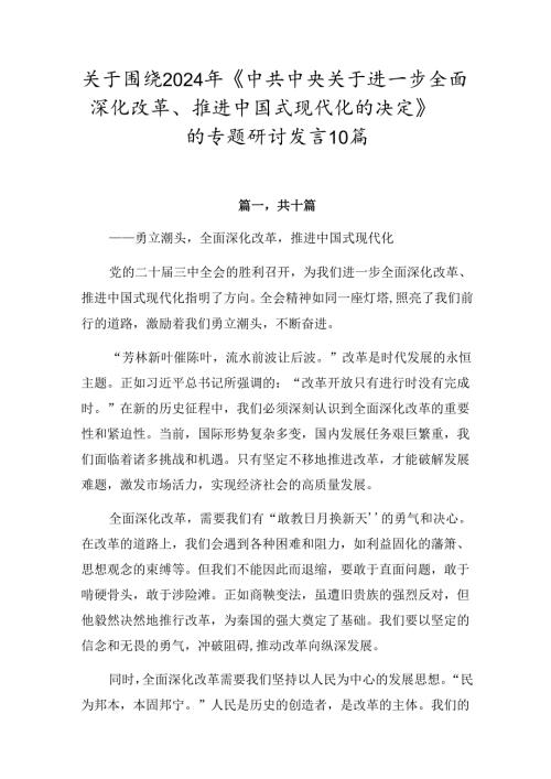 关于围绕2024年《中共中央关于进一步全面深化改革、推进中国式现代化的决定》的专题研讨发言10篇.docx