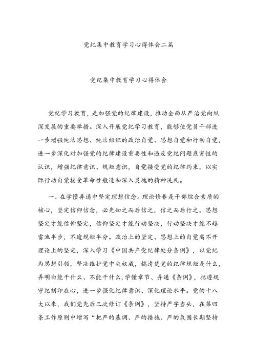 党纪集中教育学习心得体会二篇.docx