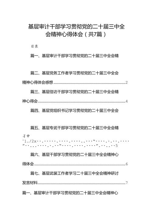 基层审计干部学习贯彻党的二十三中全会精神心得体会7篇（精选版）.docx