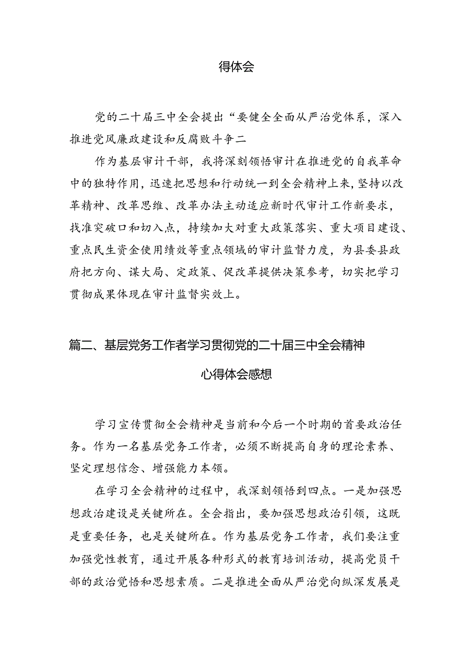 基层审计干部学习贯彻党的二十三中全会精神心得体会7篇（精选版）.docx_第2页