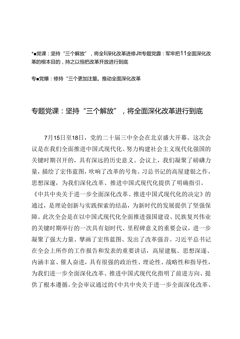 2024年【二十三中全会专题党课讲稿】：坚持“三个解放”将全面深化改革进行到底、牢牢把握全面深化改革的根本目的、坚持“三个更加注重”.docx_第1页