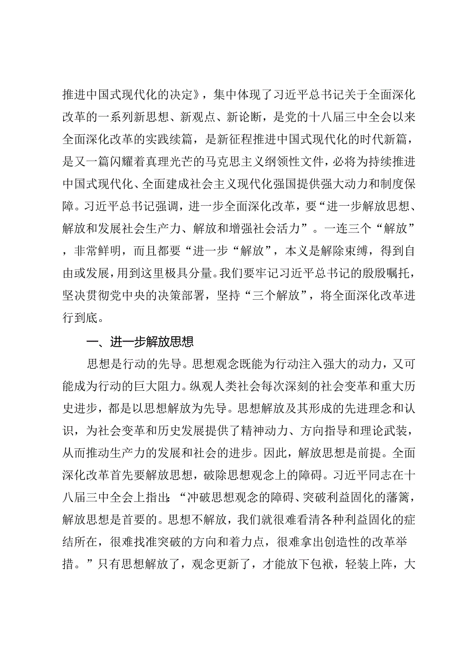 2024年【二十三中全会专题党课讲稿】：坚持“三个解放”将全面深化改革进行到底、牢牢把握全面深化改革的根本目的、坚持“三个更加注重”.docx_第2页