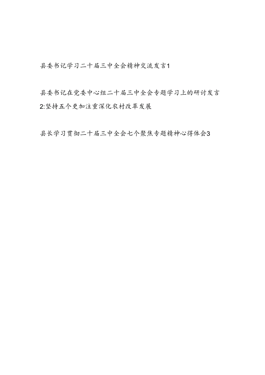 县委书记县长学习贯彻二十三中全会精神交流发言心得体会共3篇.docx_第1页