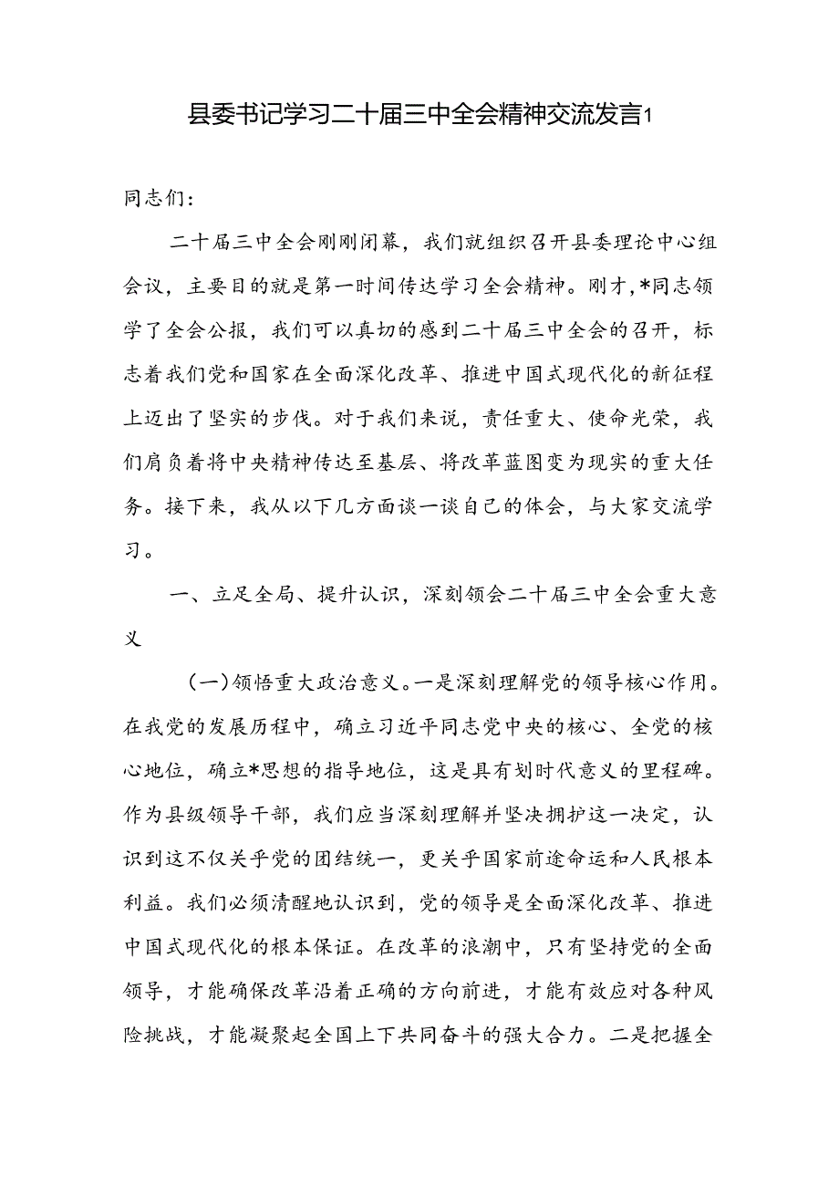 县委书记县长学习贯彻二十三中全会精神交流发言心得体会共3篇.docx_第2页