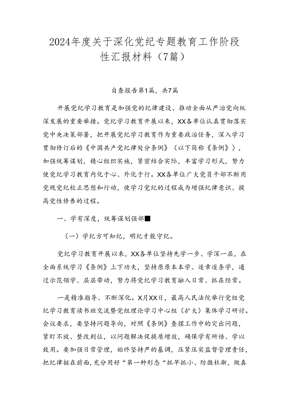 2024关于深化党纪专题教育工作阶段性汇报材料（7篇）.docx_第1页