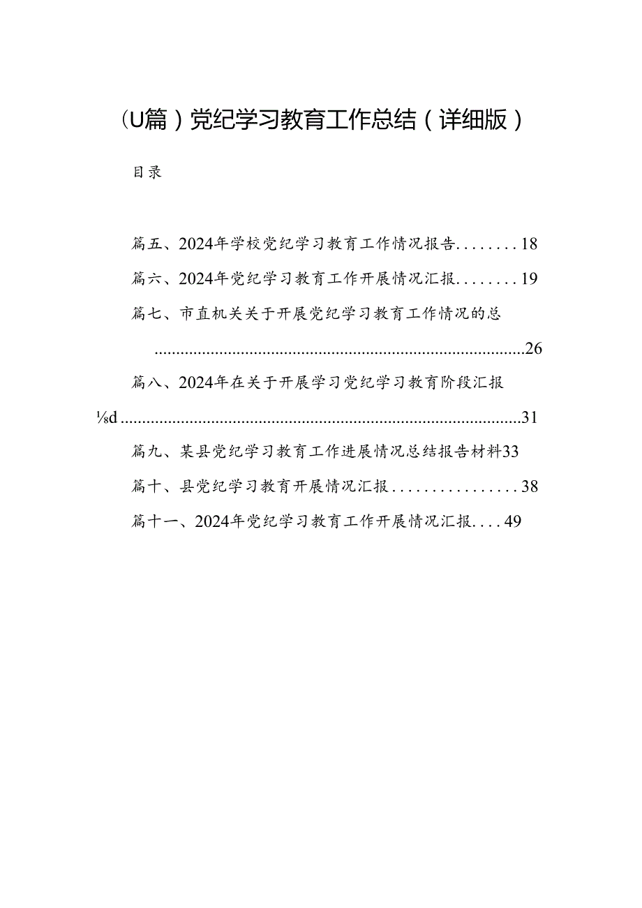 （11篇）党纪学习教育工作总结（详细版）.docx_第1页