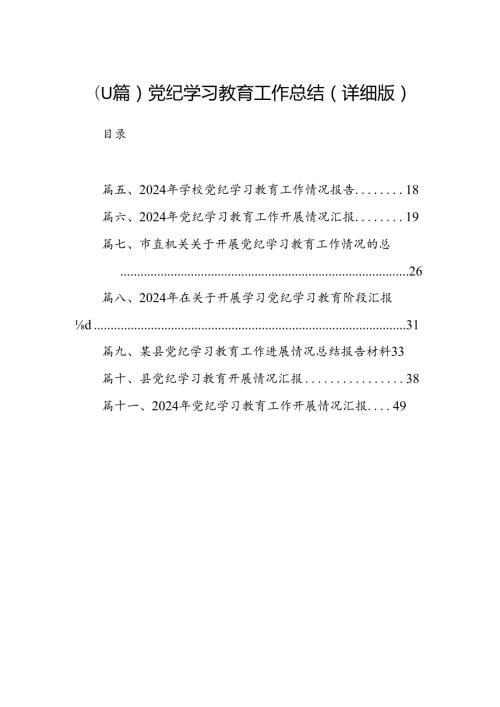 （11篇）党纪学习教育工作总结（详细版）.docx