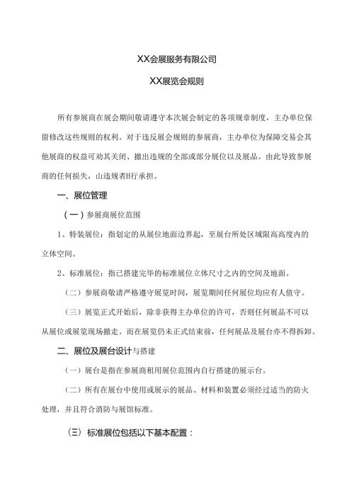 XX展览会规则（2024年XX会展服务有限公司）.docx