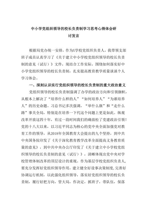 中小学党组织领导的校长负责制学习思考心得体会研讨发言(5篇集合).docx